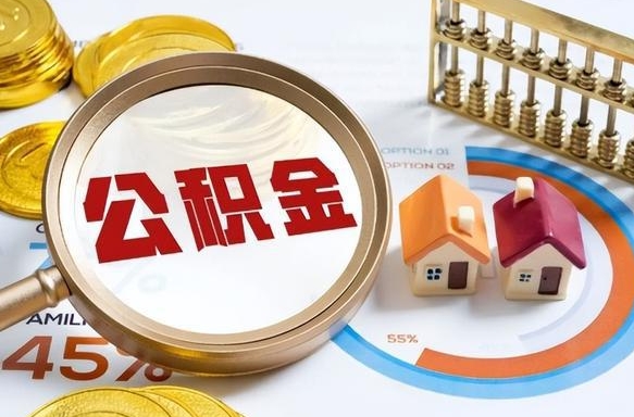 汉川公积金多少才能取出（公积金多少能取出来?）